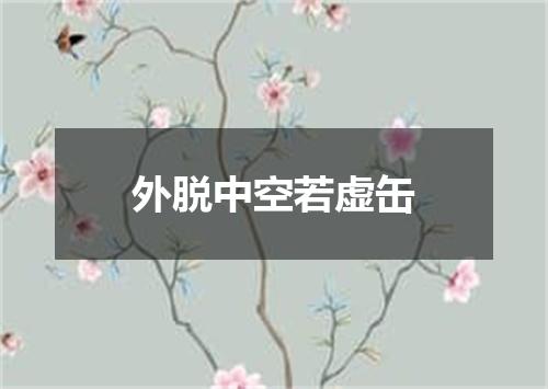 外脱中空若虚缶