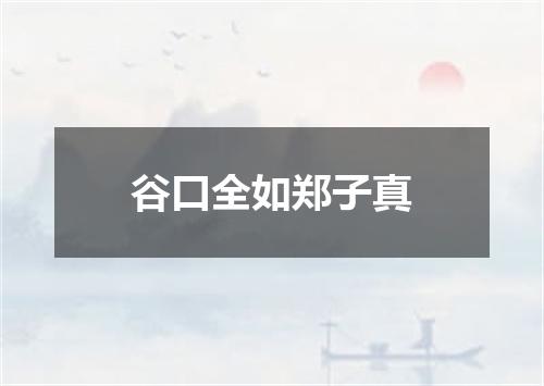 谷口全如郑子真
