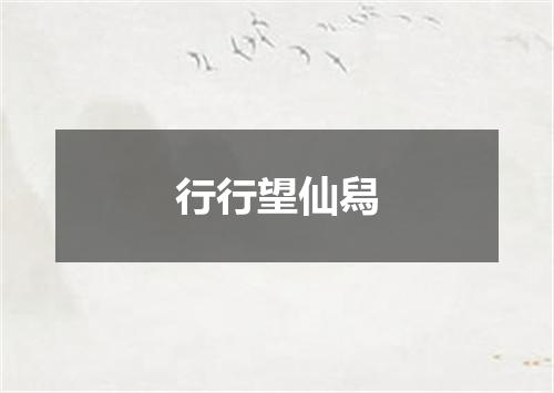 行行望仙舄
