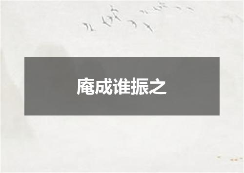庵成谁振之