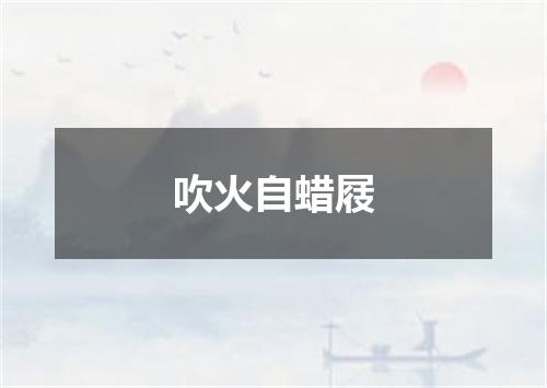 吹火自蜡屐