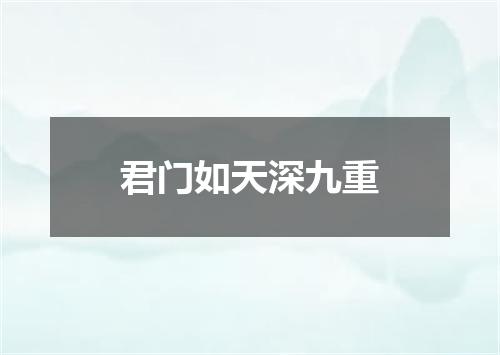 君门如天深九重