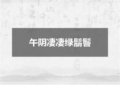 午阴凄凄绿鬅鬙