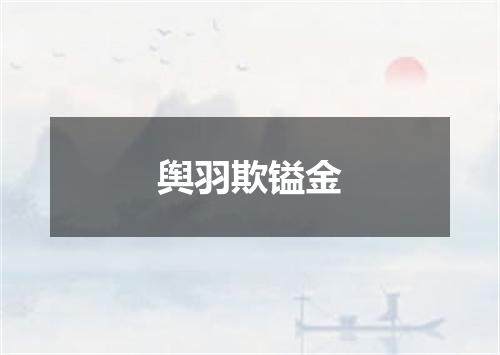 舆羽欺镒金
