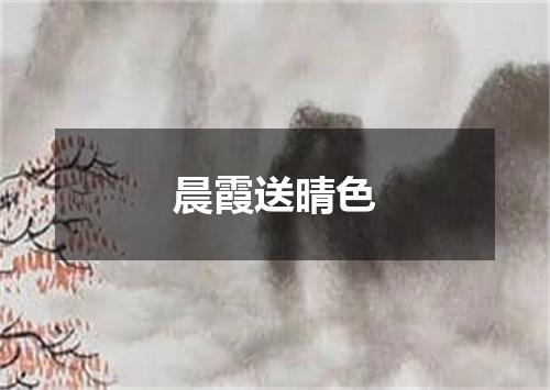 晨霞送晴色