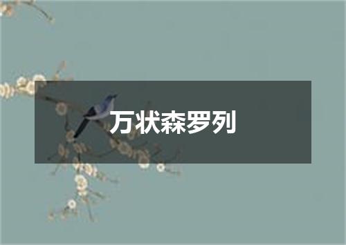 万状森罗列