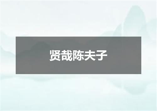 贤哉陈夫子