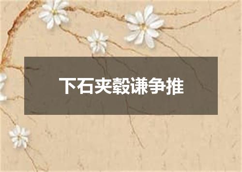 下石夹毂谦争推