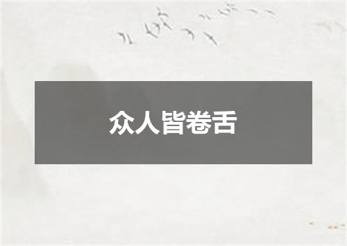 众人皆卷舌