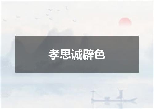 孝思诚辟色