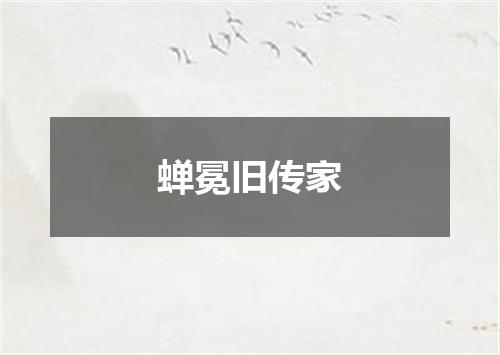蝉冕旧传家