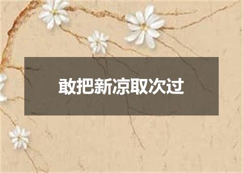 敢把新凉取次过