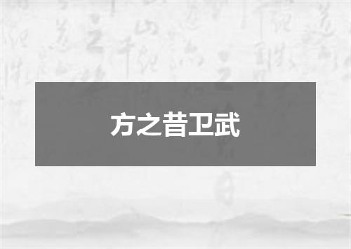 方之昔卫武