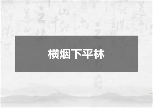 横烟下平林