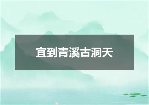 宜到青溪古洞天