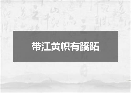 带江黄帜有蹻跖