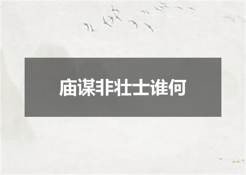 庙谋非壮士谁何