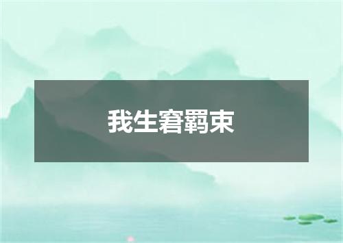 我生窘羁束