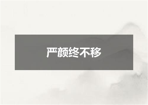 严颜终不移
