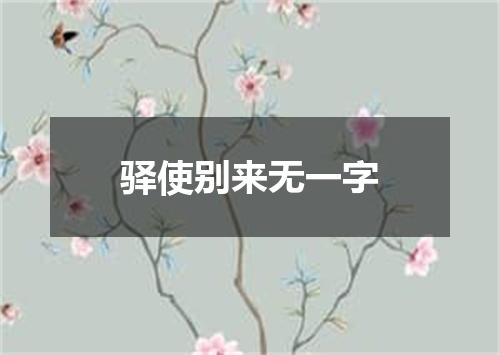 驿使别来无一字