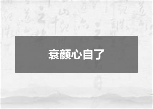 衰颜心自了
