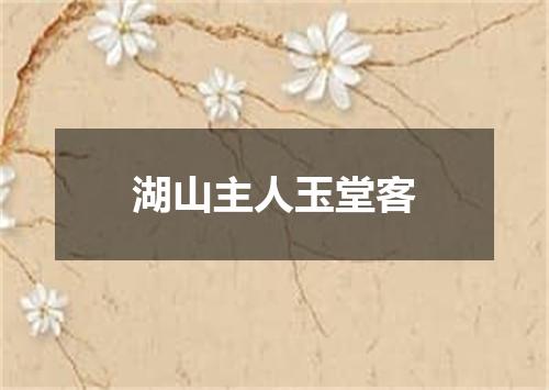湖山主人玉堂客