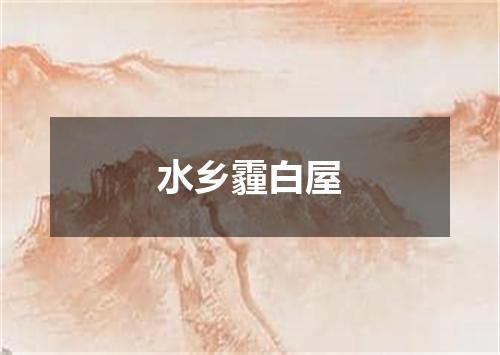 水乡霾白屋