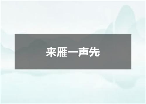 来雁一声先
