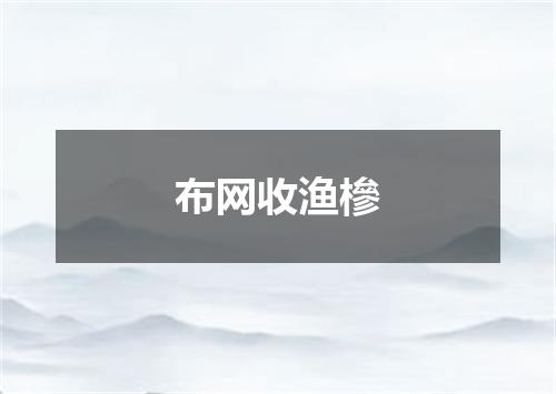 布网收渔槮