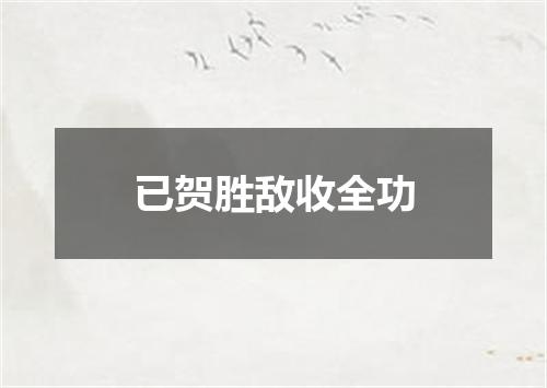 已贺胜敌收全功