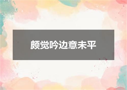 颇觉吟边意未平