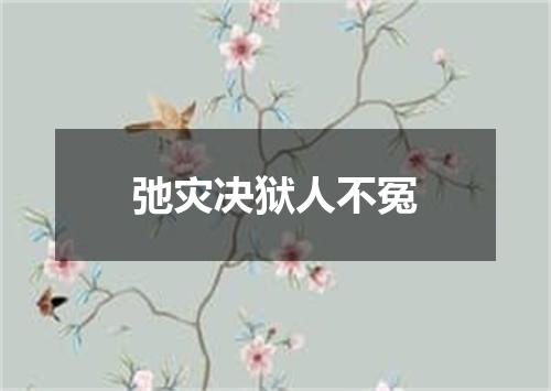 弛灾决狱人不冤