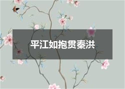 平江如抱贯秦洪
