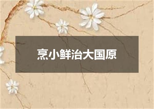 烹小鲜治大国原