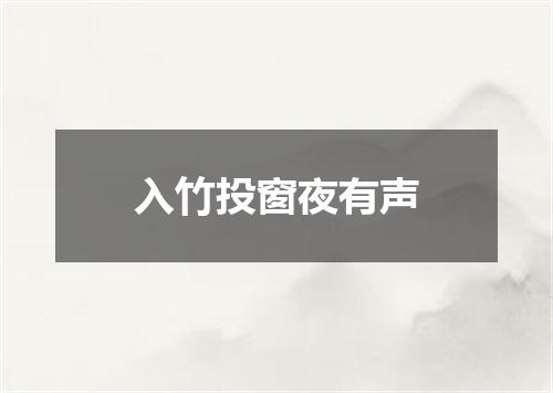 入竹投窗夜有声