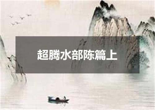 超腾水部陈篇上