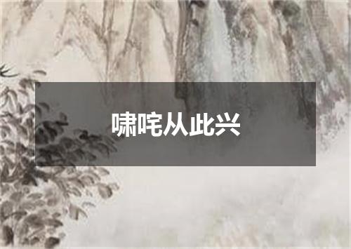 啸咤从此兴