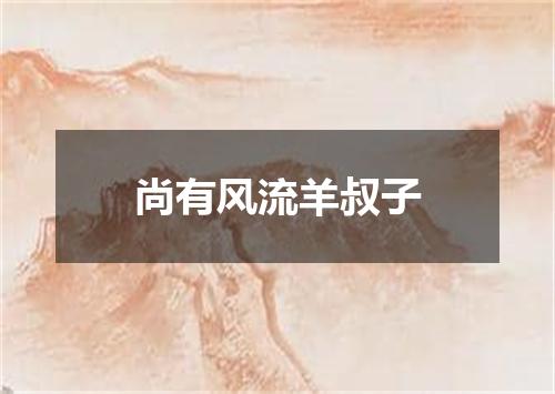 尚有风流羊叔子