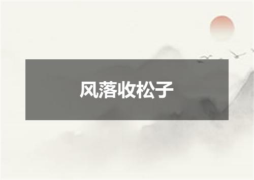 风落收松子