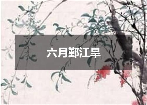 六月鄞江旱
