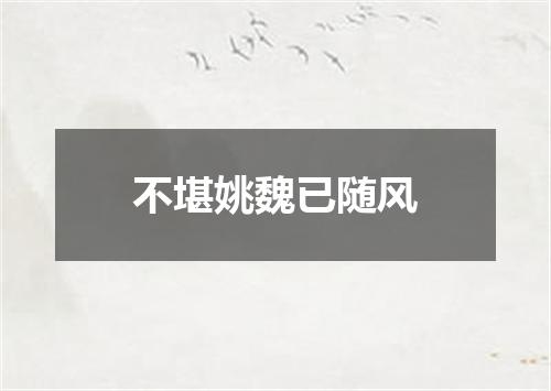 不堪姚魏已随风