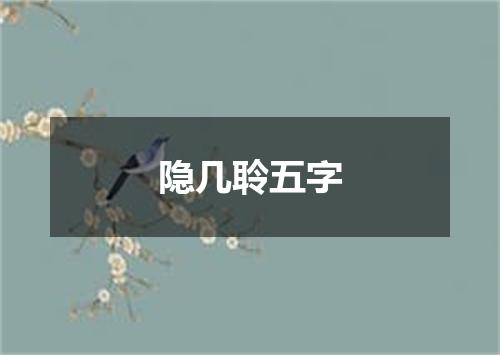 隐几聆五字