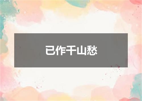 已作千山愁