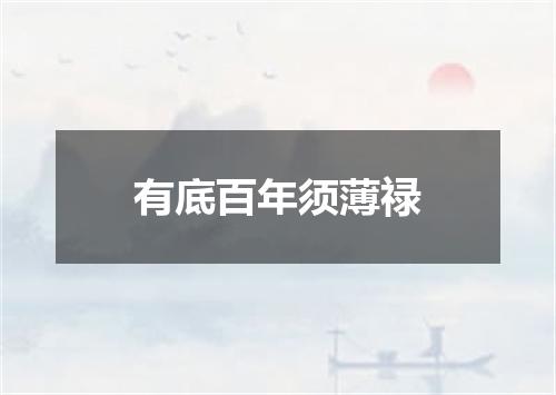 有底百年须薄禄