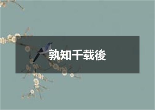孰知千载後