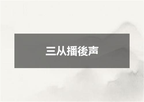 三从播後声
