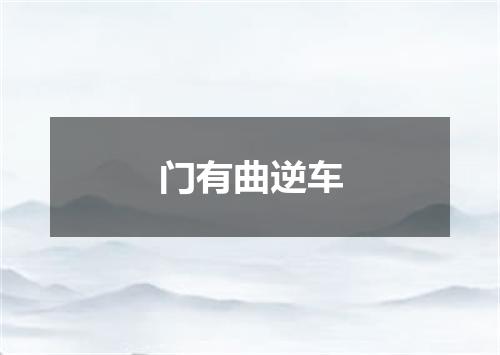门有曲逆车