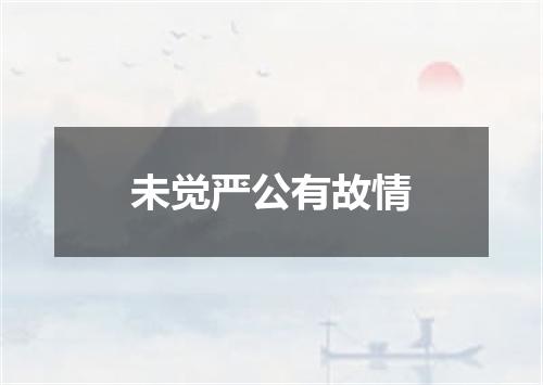 未觉严公有故情