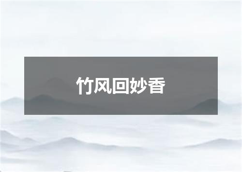 竹风回妙香