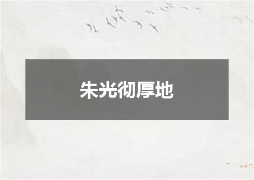 朱光彻厚地